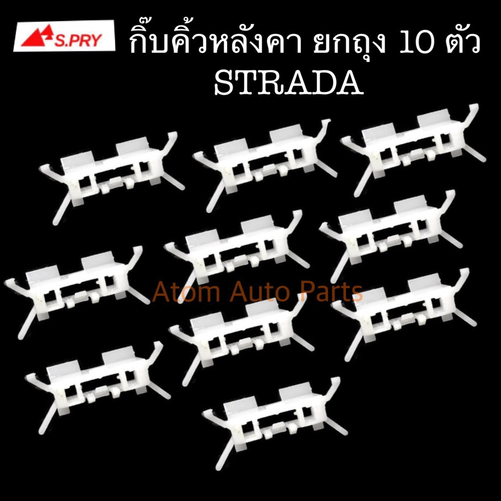 S.PRY กิ๊บคิ้วหลังคา STRADA รหัส.MS30