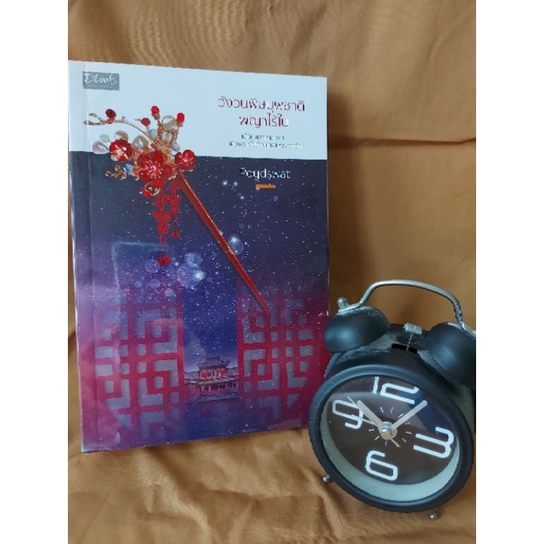 วังวนพิษบุพชาติพญาไร้ใบ / สนพ Dbook