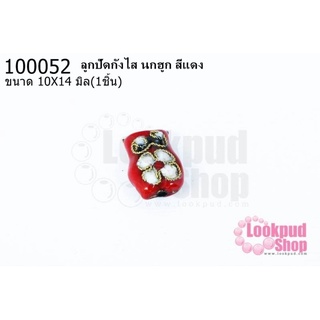 ลูกปัดกังไส นกฮูก สีแดง 10X14มิล(10ชิ้น)