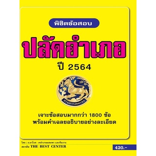 พิชิตข้อสอบปลัดอำเภอ เจาะข้อสอบรวม 1,800 ข้อ  ปี 64