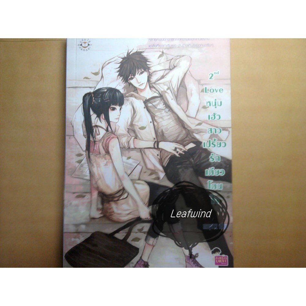 2nd Love หนุ่มเฮ้วสาวเปรี้ยว รักเดียวโดนใจ