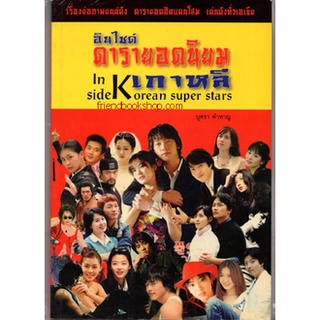 อินไซด์ดารายอดนิยมเกาหลี (inside super star Korean)