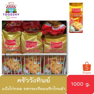 แป้งทอดกรอบ ครัววังทิพย์ แป้งไก่ทอดกรอบ รสกระเทียมพริกไทยดำ ขนาด 1000 กรัม