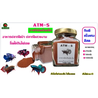 อาหารปลากัด ATM-S โปรตีนสูง กินดี แข็งแรง น้ำไม่เสีย ปลากัดป่า ปลากัดสวยงาม