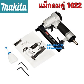 เครื่องยิงตะปูลมคู่ MAKITA รุ่น 1022AZK ความดันลม 6-8 บาร์ ขนาดของขวดลวดเย็บความยาว 10 - 22 มิลลิเมตร กว้าง 1.16 มล.