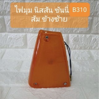 ไฟมุม ไฟหรี่มุม ไฟเลี้ยวมุม นิสสัน ดัทสัน ซันนี่ B310 สีส้ม Nissan Datsun Sunny B310 orange Corner Lamp LH