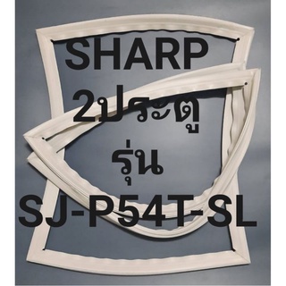 ขอบยางตู้เย็นSHARP2ประตูชาร์ปรุ่นSJ-P54T-SL