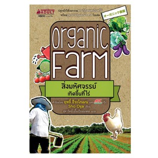 NANMEEBOOKS หนังสือ Organic Farm สิ่งมหัศจรรย์เกิดขึ้นที่ไร่ : ปลูกผัก จัดสวน ไลฟ์สไตล์