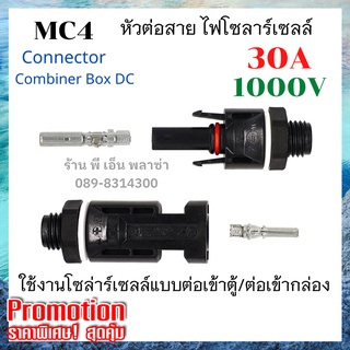 MC4 ตัวต่อสายตู้คอนโทรล สำหรับต่อเข้า ตู้คอนโทรล(รุ่น M4-SB)  MC4 Connector Combiner Box DC 1000V 30A เข้าแผงโซล่าเซลล์