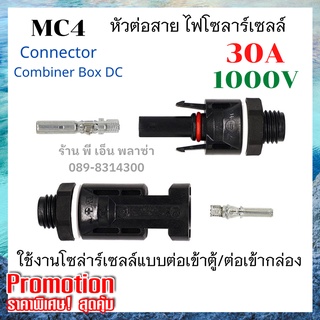 MC4 หัวแจ็คต่อสายเข้าตู้คอนโทรล หัว MC4 Connector 1000V 30A คู่ผู้-เมีย ติดตั้งง่าย กันน้ำมาตรฐาน IP67 ข้อต่อเข้ากล่อง