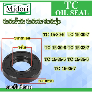 TC15-30-5 15x30x7 15x30x8 15x32x7 15x35x5 15x35x6 15x36x7 ออยซีล ซีลยาง ซีลกันน้ำมัน ซีลกันฝุ่น Oil seal