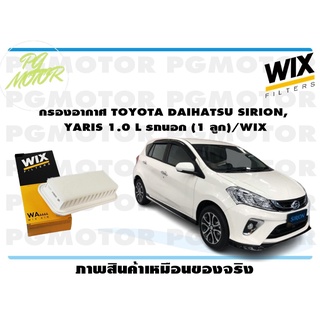 กรองอากาศ TOYOTA DAIHATSU SIRION, YARIS 1.0 L รถนอก (1 ลูก)/WIX