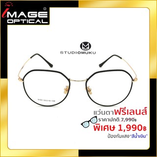 แว่นสายตาฟรีเลนส์ Blue UV ยี่ห้อ Studiomuku รุ่น 9103