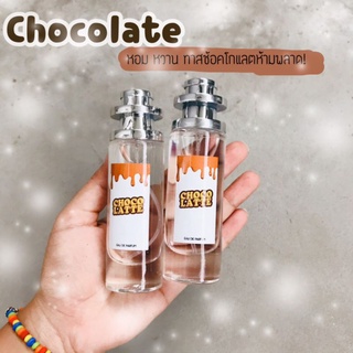 น้ำหอมกลิ่นช้อคโกแลต 35ml