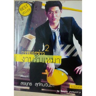 กรรมกรข่าว 2 งานรับเหมา