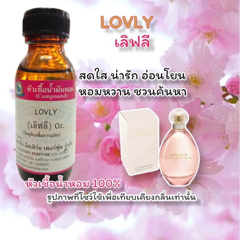 กลิ่น LOVLY (เลิฟลี) หัวเชื้อน้ำหอม 100%
