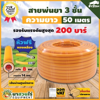 สายพ่นยา BYZON 3 ชั้น หัวฟรี ยาว 50 เมตร ประกัน 1เดือน !! สินค้ามาตรฐาน นาสวนไร่ สายฉีดยา สายพ่นสารเคมี สายถัก สายพ่นยา