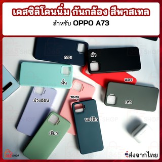 เคส OPPO A73 2020 CPH2095 โอปโป เอ73 เคสซิลิโคนนิ่ม กันกล้อง สีพาสเทล TPU หนา