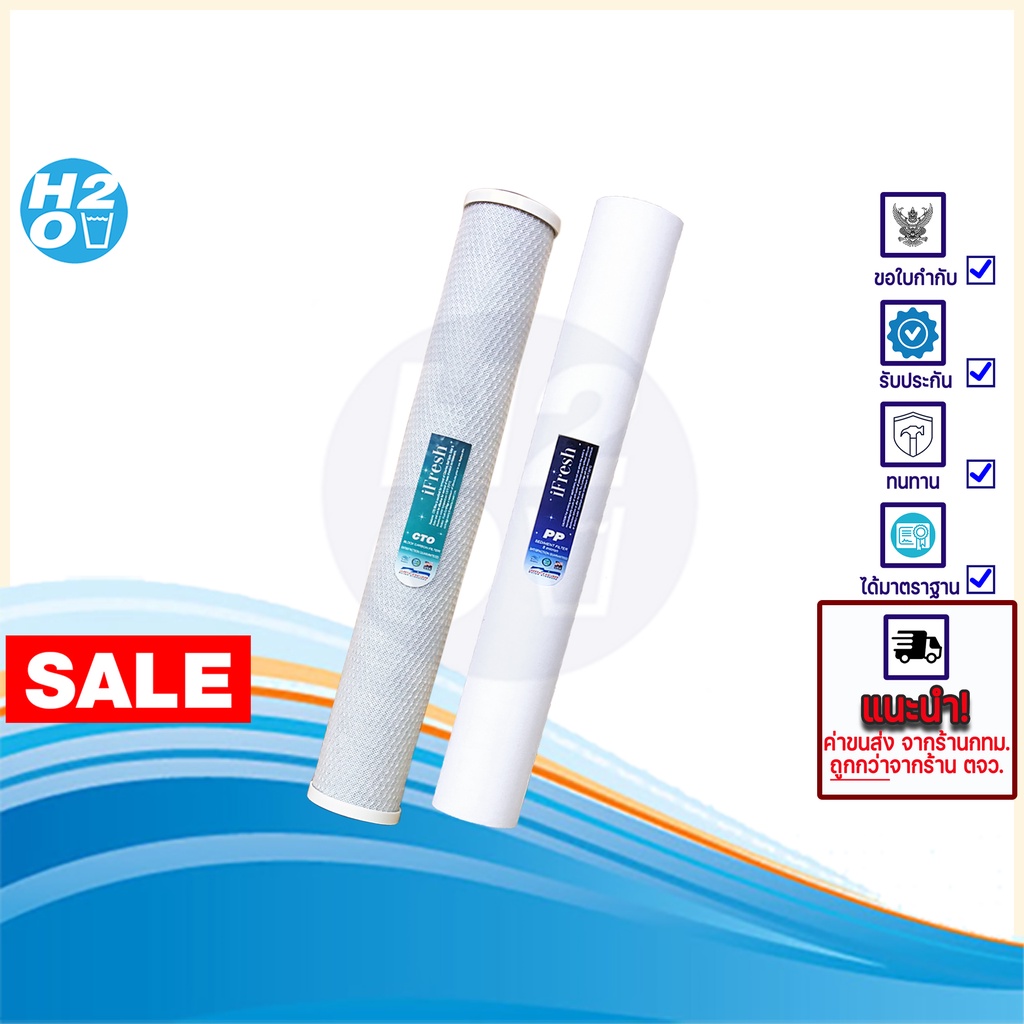 iFresh ชุดไส้กรอง ไส้กรองตู้น้ำหยอดเหรียญ จำนวน 2 ชิ้น  ไส้กรองน้ำ PP / Carbon Block ขนาด 20 นิ้ว AQ