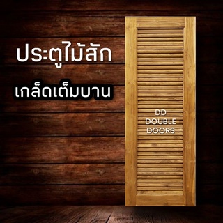 DD Double Doors ส่งฟรี ประตูไม้สัก เกล็ดเต็มบาน ประตู ประตูไม้ ประตูไม้สัก ประตูห้องนอน ประตูห้องน้ำ ภายนอก เกล็ด