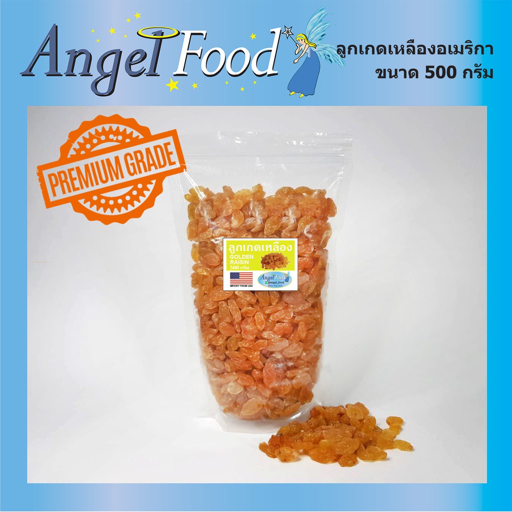 ลูกเกดสีทอง อเมริกา Golden Raisins เกรด AAA เม็ดใหญ่ ขนาด 500/1,000 กรัม