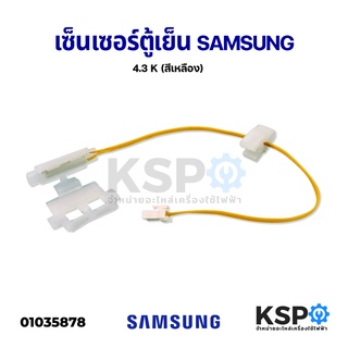 เซ็นเซอร์ตู้เย็น เซ็นเซอร์ละลายน้ำแข็งตู้เย็น SAMSUNG ซัมซุง 4.3K SENSOR DEFROST D-SENSOR (สีเหลือง) (แท้) อะไหล่ตู้เย็น