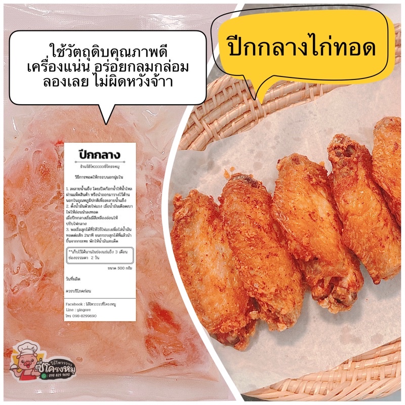 ปีกกลางไก่ทอดทอดน้ำปลา หมักปรุงรส อาหารแช่แข็ง พร้อมทอด ปีกกลาง ปีกกลางไก่ ปีกไก่ ปีกกลางทอดน้ำปลา ขนาด500 กรัม