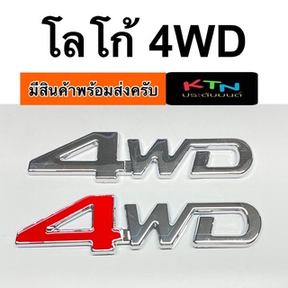 โลโก้ 4WD งานพลาสติกชุบ ชิ้นละ 99฿ (4wheel logo โลโก้ offroad กระบะ )