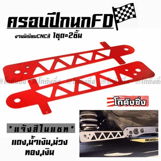 โกดังซิ่ง ครอบปีกนกFD / 1ชุด=2ชิ้น *มี 5 สี