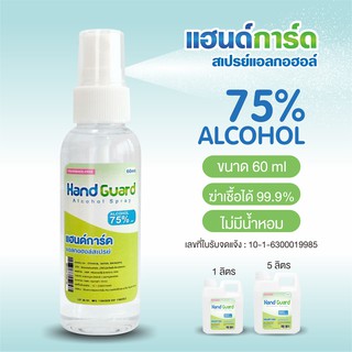 แฮนด์การ์ด Hand Guard  สเปรย์แอลกอฮอล์ 75% 60ml