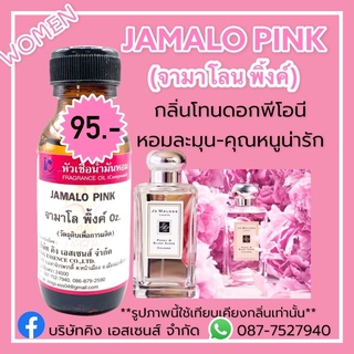 หัวเชื้อน้ำหอม 100% กลิ่น จามาโลนพิ้งค์ JAMALO PINK 30ml.