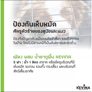 ผลิตภัณฑ์ทำความสะอาดอเนกประสงค์ KEVINA น้ำยาถูพื้น ขนาด 1 ลิตร เพิ่ม Peppermint ไล่เห็บหมัด สำหรับน้องหมาและแมว