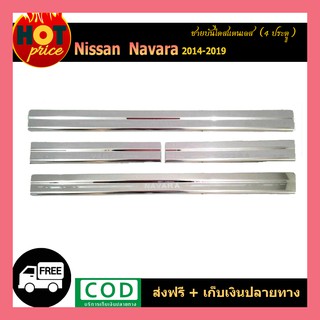 ชายบันไดสแตนเลส Navara 2014-2019 4ประตู