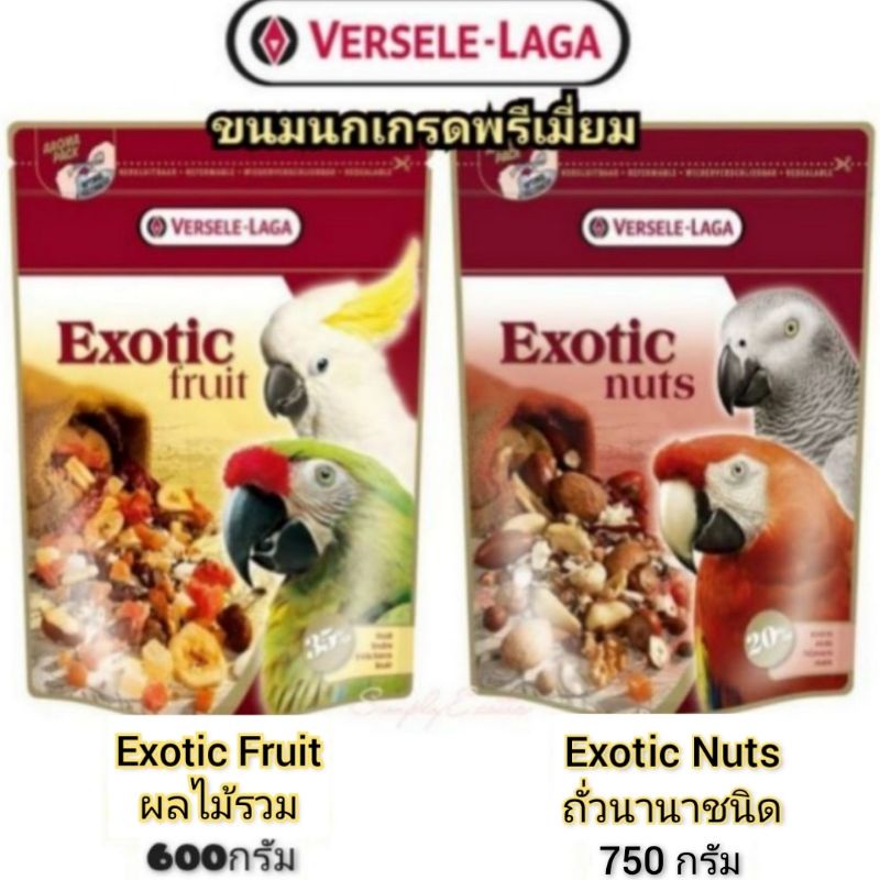 ขนมนกรสผลไม้รวมและรสถั่วรวม Versele Laga - Exotic Fruit/nuts/light อาหารว่างสำหรับนก