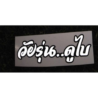 สติ๊กเกอร์วัยรุ่นดูไบ สะท้อนแสง ยาว10 cm.รองพื้นสติ๊กเกอร์ดำ.