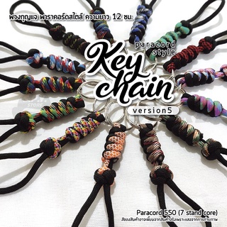 Keychain Paracord version 5 พวงกุญแจเชือกพาราคอร์ด เวอร์ชั่น 5 พวงกุญแจพาราคอร์ดสไตล์ความยาว 12 ซม.