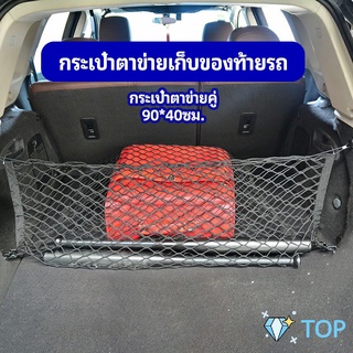 ตาข่ายเก็บของท้ายรถ กระเป๋าเก็บของท้ายรถ กระเป๋าตาข่ายเก็บของท้ายรถ car storage bag