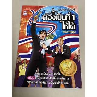 ต้องเป็นที่ 1 ให้ได้ ฉบับการ์ตูน : ผู้เขียน บัณฑิต อึ้งรังษี (มีCD)