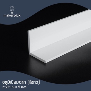 ฉากอลูมิเนียมเส้น 2"x2" หนา 5 มม. สีขาว แบ่งตัด 100 เซนติเมตร อลูมิเนียมแท้