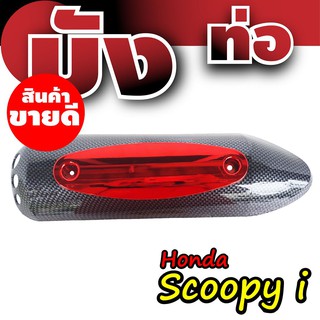 บังท่อ Scoopyi กันร้อนท่อScoopy-I ฝาครอบท่อ Honnda  Scoopy-I ลายเคฟล่า-แดง