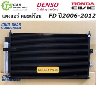 แผงแอร์ ซีวิค FD ปี2006-12 นางฟ้า (CoolGear 3450) Denso ฮอนด้า Honda Civic FD เดนโซ่ คูลเกียร์ คอนเดนเซอร รังผึ้งแอร์