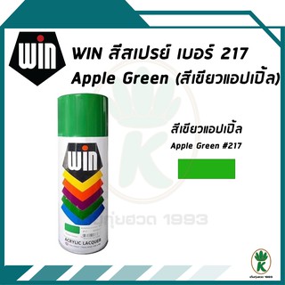 WIN สีสเปรย์อเนกประสงค์ สีเขียวแอปเปิ้ล Apple Green เบอร์ 217 ขนาด 400CC