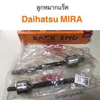 ลูกหมากแร็ค Daihatsu Mira