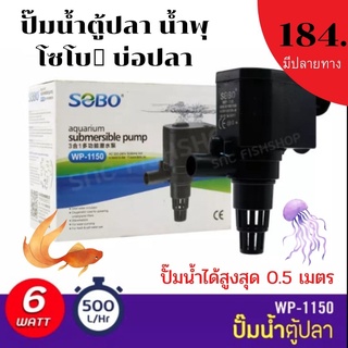 🔴SOBO WP-1150🦈ปั๊มน้ำตู้ปลา น้ำพุ น้ำตก โซโบ🔴ตู้ปลา​ บ่อปลา​ ปั้มสูง0.5เมตร กำลังไฟ6วัตต์ ถูกที่สุด❗️❗️