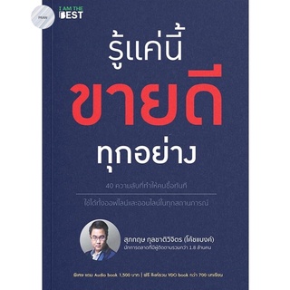 รู้แค่นี้ขายดีทุกอย่าง.. 40 ความลับที่ทำให้คนซื้อทันที💥หนังสือใหม่ มือ1