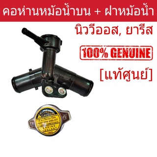 [แท้ศูนย์] คอห่านหม้อน้ำ TOYOTA นิววีออส ปี2007-12, ยารีส 1.5 ปี 2006-12 + แถมฟรี!! ฝาหม้อน้ำ