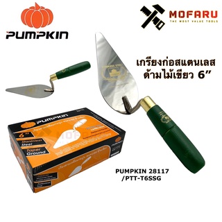 เกรียงก่อสแตนเลสด้ามไม้เขียว 6" PUMPKIN 28117 / PTT-T6SSG