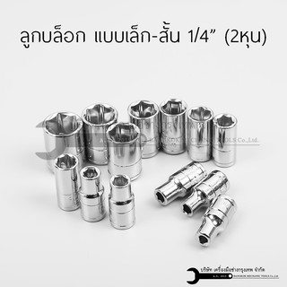 ลูกบล็อก แบบเล็ก-สั้น ขนาด2หุน 1/4" (แยกขาย)