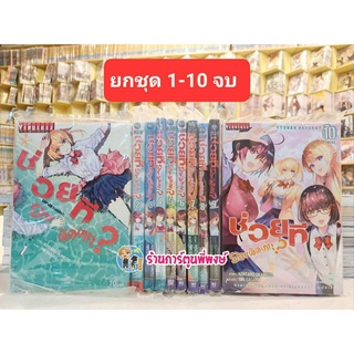 ช่วยที She ติดเกาะ? ยกชุด 1-10 (จบ) หนังสือ การ์ตูน มังงะ Sounan Desuka ? ช่วยทีSheติดเกาะ VB ร้านการ์ตูนพี่พงษ์