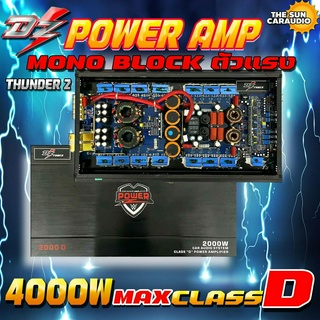 แอมคลาสดี 4000 วัตต์ ขับเบส DZ POWER รุ่น THUNDER 2 กำลังขับสูงสุด 4000 วัตต์เต็ม MONO BLOCK ตัวแรง แถมชุดอุปกรณ์ติดตั้ง